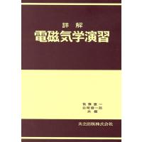 後藤憲一 詳解電磁気学演習 Book | タワーレコード Yahoo!店