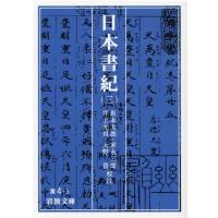 坂本太郎 日本書紀 3 岩波文庫 黄 4-3 Book | タワーレコード Yahoo!店