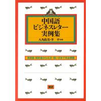 八角高茂 中国語ビジネスレター実例集 Book | タワーレコード Yahoo!店