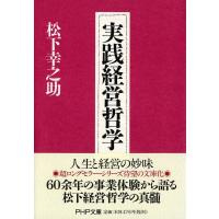 松下幸之助 実践経営哲学 Book | タワーレコード Yahoo!店