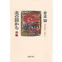 倉本聰 北の国から 前編 Book | タワーレコード Yahoo!店