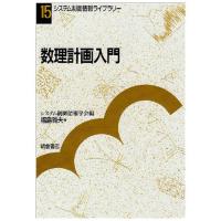 福島雅夫 数理計画入門 システム制御情報ライブラリー 15 Book | タワーレコード Yahoo!店