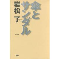 岩松了 傘とサンダル Book | タワーレコード Yahoo!店