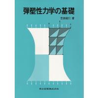 吉田総仁 弾塑性力学の基礎 Book | タワーレコード Yahoo!店