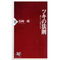 谷岡一郎 ツキの法則 賭け方と勝敗の科学 PHP新書 25 Book | タワーレコード Yahoo!店