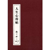 松下幸之助 人生心得帖 Book | タワーレコード Yahoo!店