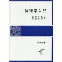 近藤洋逸 論理学入門 岩波全書 Book | タワーレコード Yahoo!店