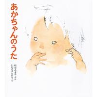 松谷みよ子 あかちゃんのうた Book | タワーレコード Yahoo!店