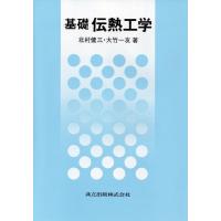 北村健三 基礎伝熱工学 Book | タワーレコード Yahoo!店