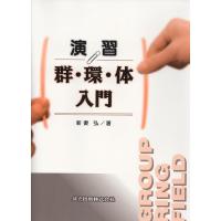 新妻弘 演習群・環・体入門 Book | タワーレコード Yahoo!店