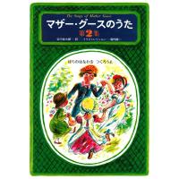 谷川俊太郎 マザー・グースのうた 第2集 Book | タワーレコード Yahoo!店