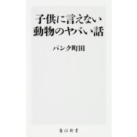 パンク町田 子供に言えない動物のヤバい話 角川新書 K- 128 Book | タワーレコード Yahoo!店