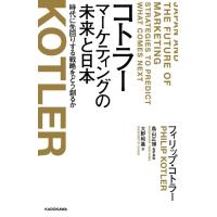 フィリップ・コトラー コトラーマーケティングの未来と日本 時代に先回りする戦略をどう創るか Book | タワーレコード Yahoo!店