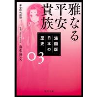 日本の歴史 3 漫画版 角川文庫 歴 1-3 Book | タワーレコード Yahoo!店