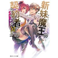 上栖綴人 新妹魔王の契約者 11 角川スニーカー文庫 う 2-1-11 Book | タワーレコード Yahoo!店