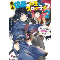 石動将 魔王信長の転生スローライフ 2 電撃文庫 い 21-2 Book | タワーレコード Yahoo!店