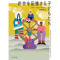 イアン・スティーヴンソン 前世を記憶する子どもたち 角川文庫 ス 24-1 Book | タワーレコード Yahoo!店