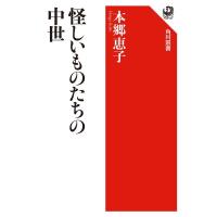 本郷恵子 怪しいものたちの中世 Book | タワーレコード Yahoo!店