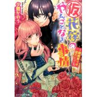 夕鷺かのう (仮)花嫁のやんごとなき事情〜離婚祭りは盛大に!? ビーズログ文庫 ゆ 1-14 Book | タワーレコード Yahoo!店