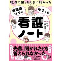 はや 臨床で困ったときに助かった 看護師はやのゆるっと看護ノート Book | タワーレコード Yahoo!店