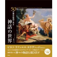 ジェラール・ドゥニゾ 50の傑作絵画で見る神話の世界 Book | タワーレコード Yahoo!店