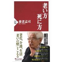 養老孟司 老い方、死に方 PHP新書 1362 Book | タワーレコード Yahoo!店