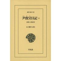 尹致昊 尹致昊日記 4 東洋文庫 915 Book | タワーレコード Yahoo!店