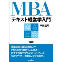 幸田達郎 MBAテキスト経営学入門 Book | タワーレコード Yahoo!店