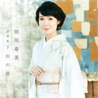 田川寿美 田川寿美全曲集 下田の椿 CD | タワーレコード Yahoo!店