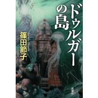 篠田節子 ドゥルガーの島 Book | タワーレコード Yahoo!店