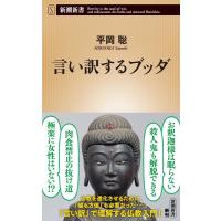 平岡聡 言い訳するブッダ Book | タワーレコード Yahoo!店