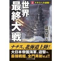 羅門祐人 世界最終大戦 2 コスミック文庫 ら 1-21 Book | タワーレコード Yahoo!店