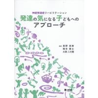 真野英寿 神経発達症リハビリテーション 発達の気になる子どもへのアプロ Book | タワーレコード Yahoo!店