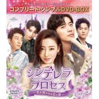 シンデレラ・プロセス〜私を輝かせる恋と夢〜 BOX2 ＜コンプリート・シンプルDVD-BOX＞＜期間限定生産版＞ DVD | タワーレコード Yahoo!店