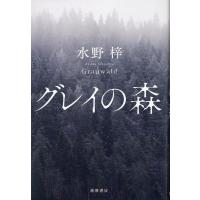 水野梓 グレイの森 Book | タワーレコード Yahoo!店