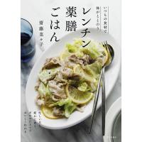 齋藤菜々子 レンチン薬膳ごはん いつもの食材で体がととのう Book | タワーレコード Yahoo!店