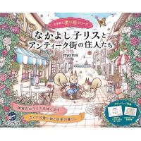 mona なかよし子リスとアンティーク街の住人たち ときめく塗り絵シリーズ Book | タワーレコード Yahoo!店