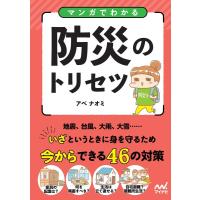 アベナオミ マンガでわかる防災のトリセツ Book | タワーレコード Yahoo!店