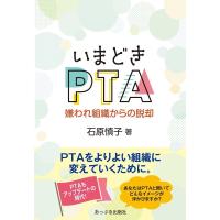 石原慎子 いまどきPTA 嫌われ組織からの脱却 Book | タワーレコード Yahoo!店