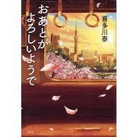 喜多川泰 おあとがよろしいようで Book | タワーレコード Yahoo!店