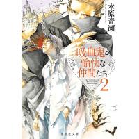 木原音瀬 吸血鬼と愉快な仲間たち 2 集英社文庫(日本) Book | タワーレコード Yahoo!店