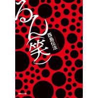 酉島伝法 るん(笑) 集英社文庫(日本) Book | タワーレコード Yahoo!店