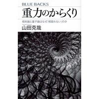 山田克哉 重力のからくり 相対論と量子論はなぜ「相容れない」のか Book | タワーレコード Yahoo!店