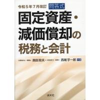 森田政夫 固定資産・減価償却の税務と会計 令和5年7月改訂 問答式 Book | タワーレコード Yahoo!店