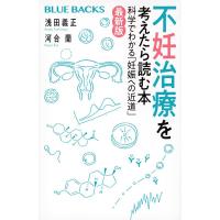浅田義正 不妊治療を考えたら読む本〈最新版〉 科学でわかる「妊娠への近 ブルーバックス Book | タワーレコード Yahoo!店