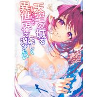 Matsuki 天空の城をもらったので異世界で楽しく遊びたい vol.8 Kadokawa Comics A COMIC | タワーレコード Yahoo!店