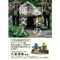 週末縄文人縄 週末の縄文人 Book | タワーレコード Yahoo!店