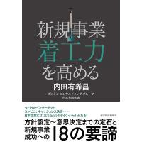 内田有希昌 新規事業着工力を高める Book | タワーレコード Yahoo!店