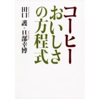田口護 コーヒー おいしさの方程式 Book | タワーレコード Yahoo!店