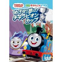 映画 きかんしゃトーマス めざせ!夢のチャンピオンカップ DVD | タワーレコード Yahoo!店